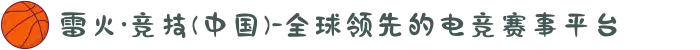 雷火·竞技(中国)-全球领先的电竞赛事平台